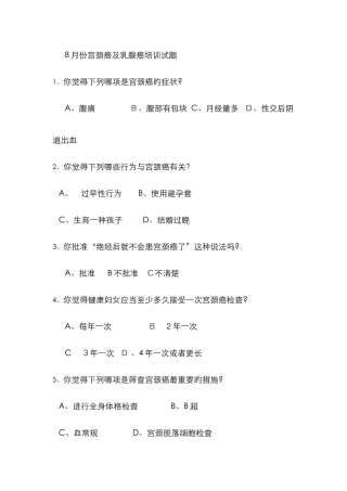 宫颈癌及乳腺癌培训试题