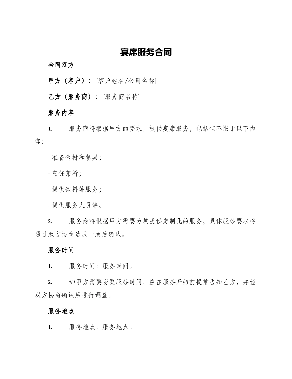 宴席服务合同_第1页