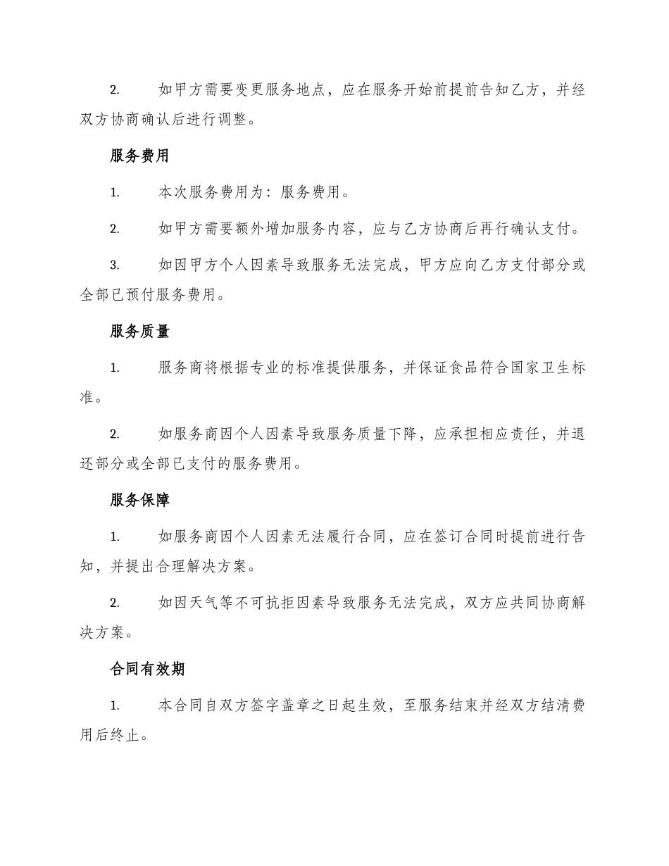 宴席服务合同_第2页