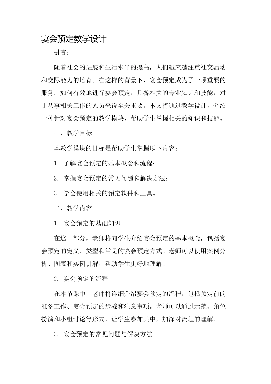 宴会预定教学设计_第1页