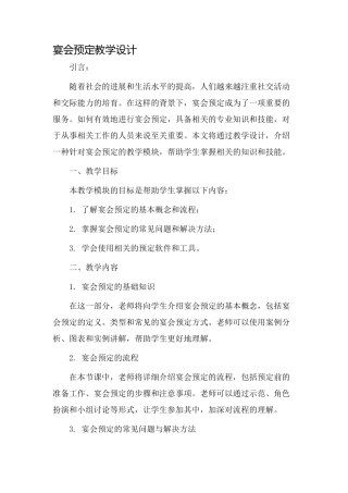 宴会预定教学设计
