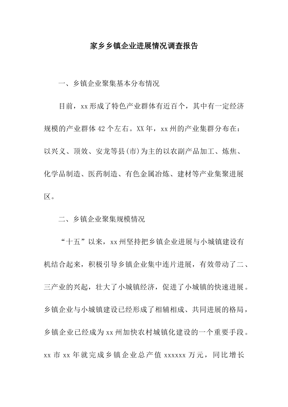 家乡乡镇企业发展情况调查报告_第1页