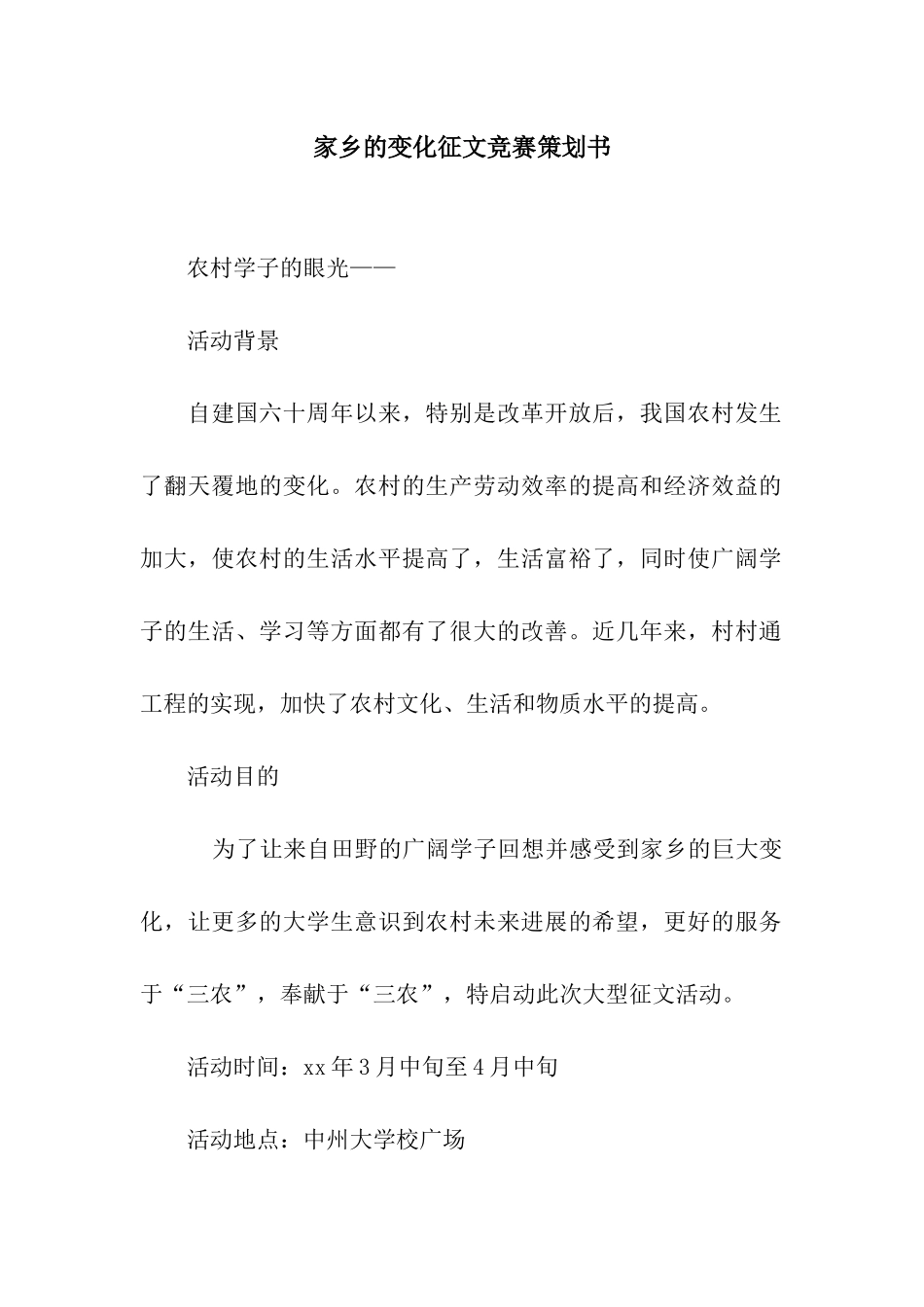 家乡的变化征文比赛策划书_第1页