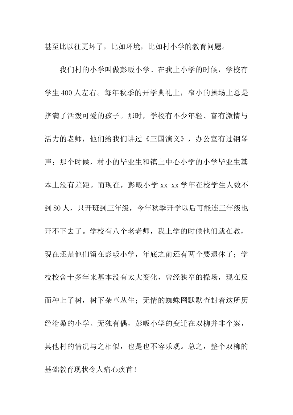 家乡教育调研的暑期社会实践报告_第2页