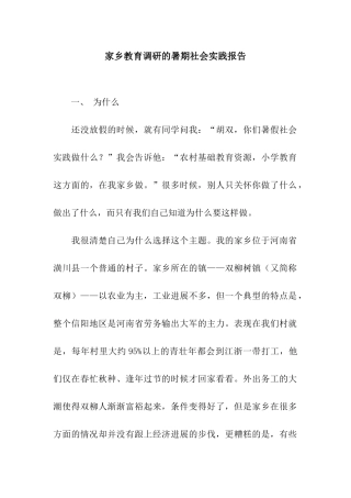 家乡教育调研的暑期社会实践报告
