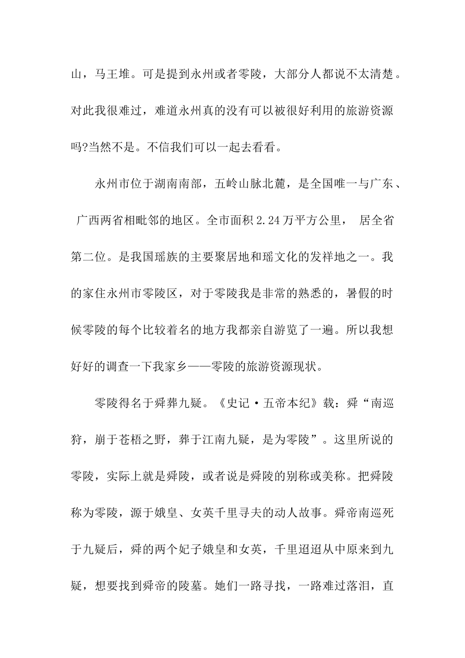 家乡的旅游资源的暑期社会实践调查报告_第2页