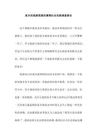 家乡的旅游资源的暑期社会实践调查报告