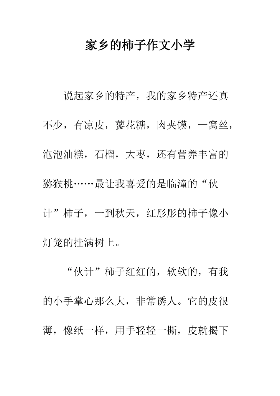 家乡的柿子作文小学_第1页