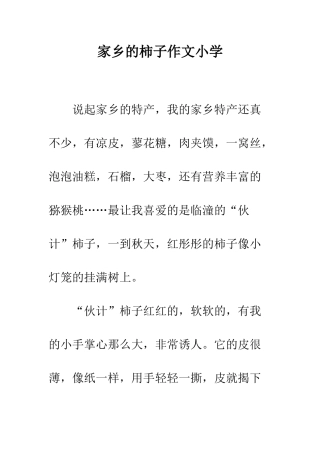 家乡的柿子作文小学