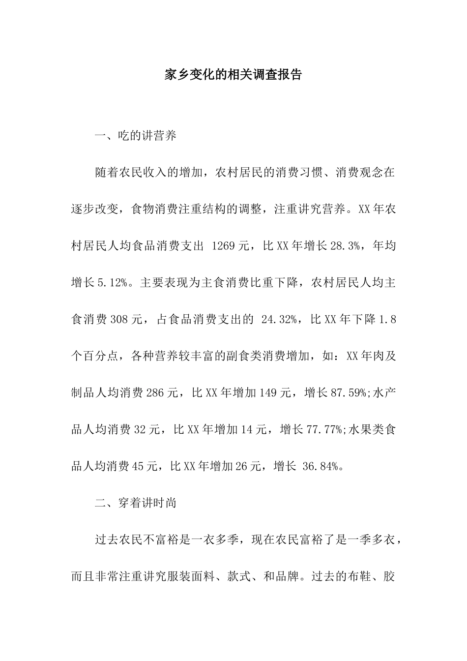 家乡变化的相关调查报告_第1页