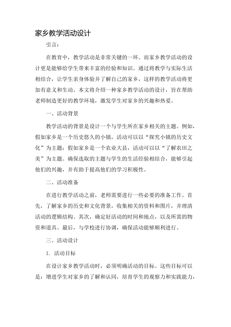 家乡教学活动设计_第1页
