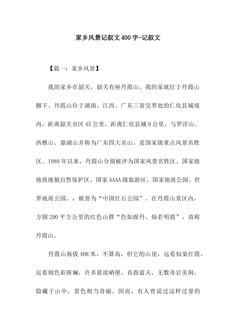 家乡风景记叙文400字-记叙文_第1页