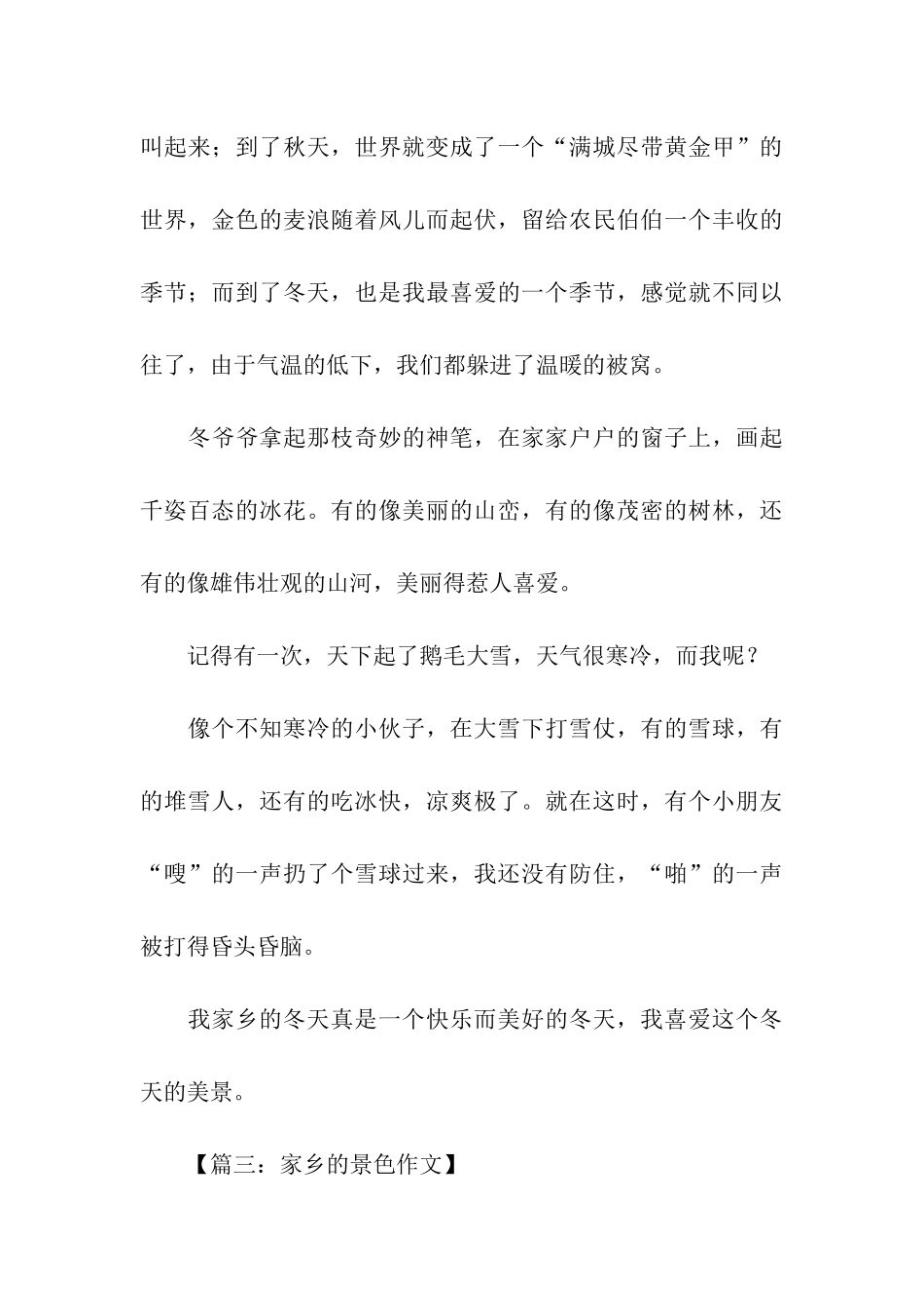 家乡风景记叙文400字-记叙文_第3页