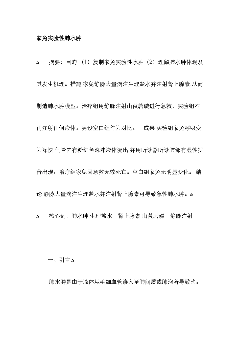 家兔实验性肺水肿参考_第1页