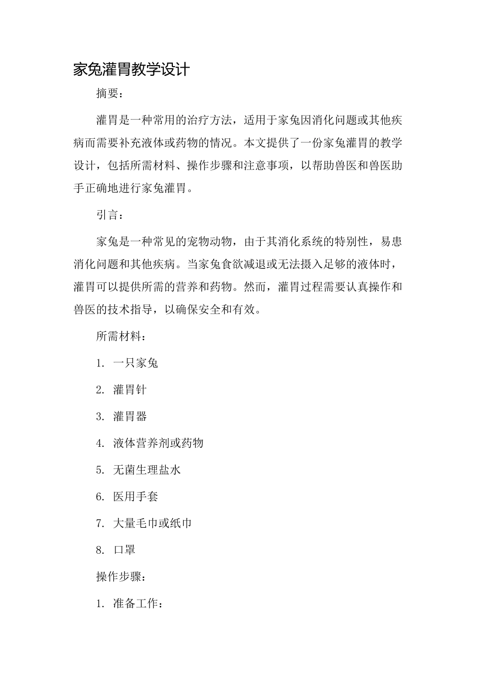家兔灌胃教学设计_第1页