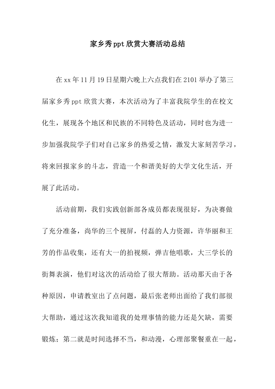 家乡秀ppt欣赏大赛活动总结_第1页