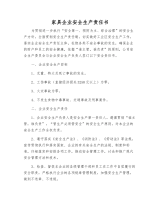 家具企业安全生产责任书