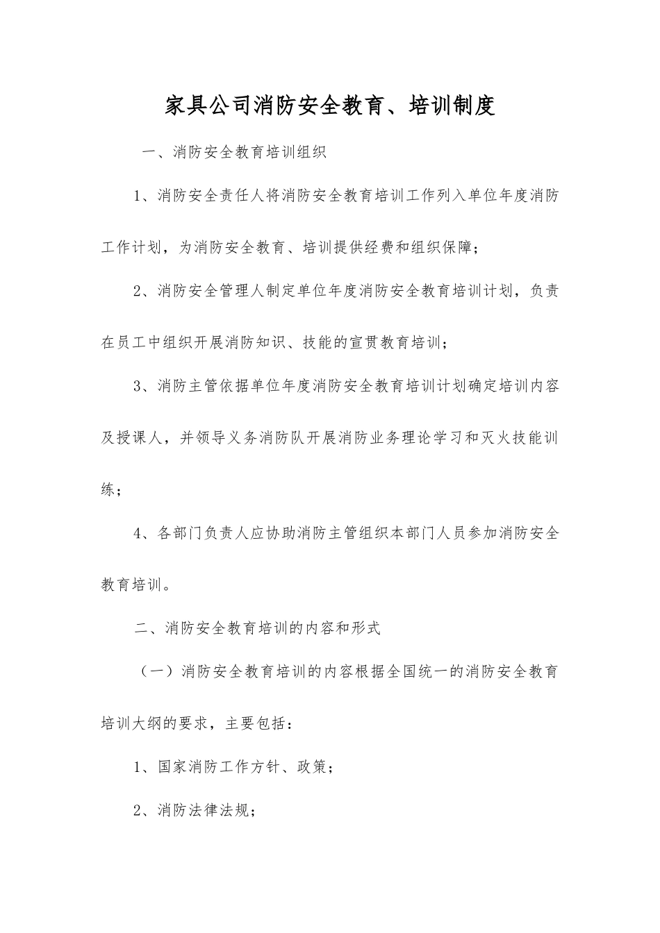 家具公司消防安全教育、培训制度_第1页