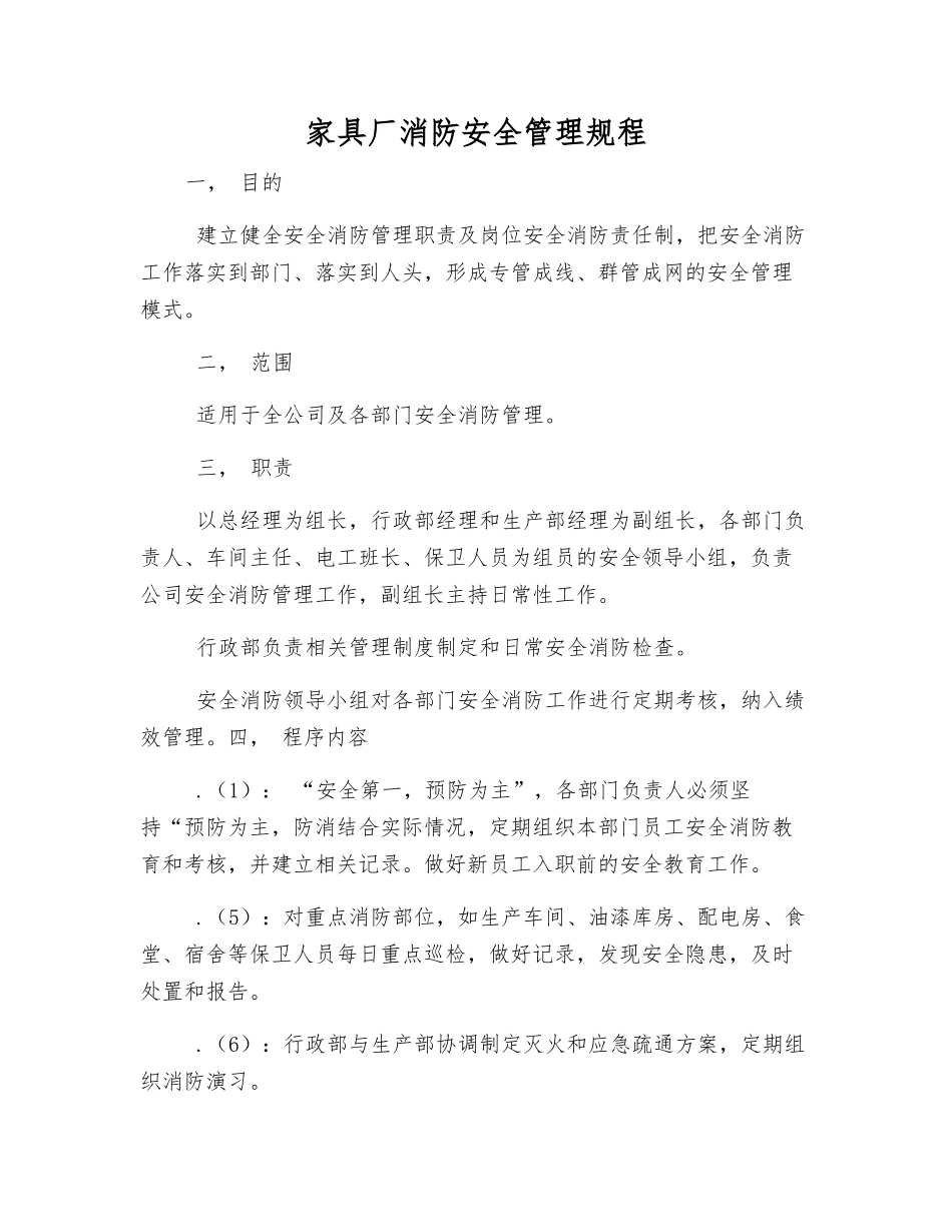 家具厂消防安全管理规程_第1页