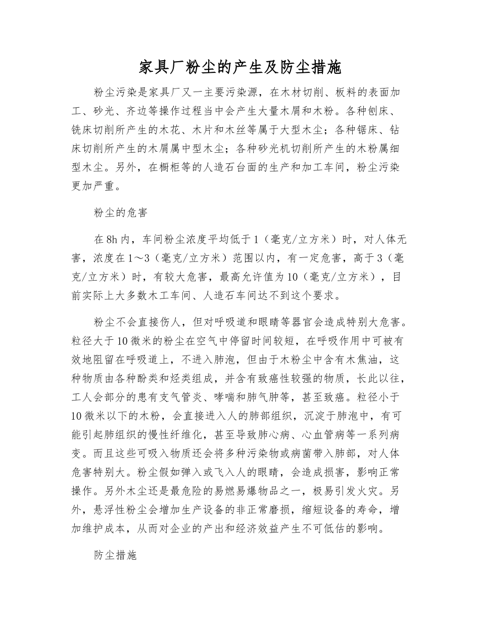家具厂粉尘的产生及防尘措施_第1页