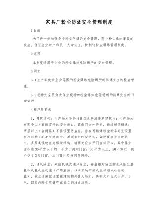 家具厂粉尘防爆安全管理制度