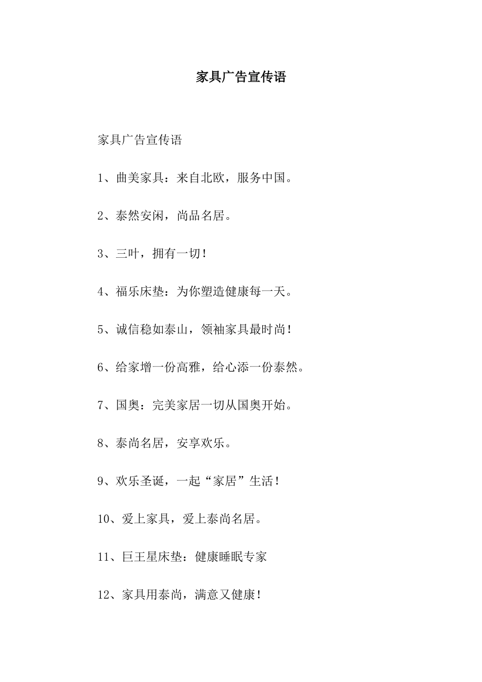 家具广告宣传语_第1页