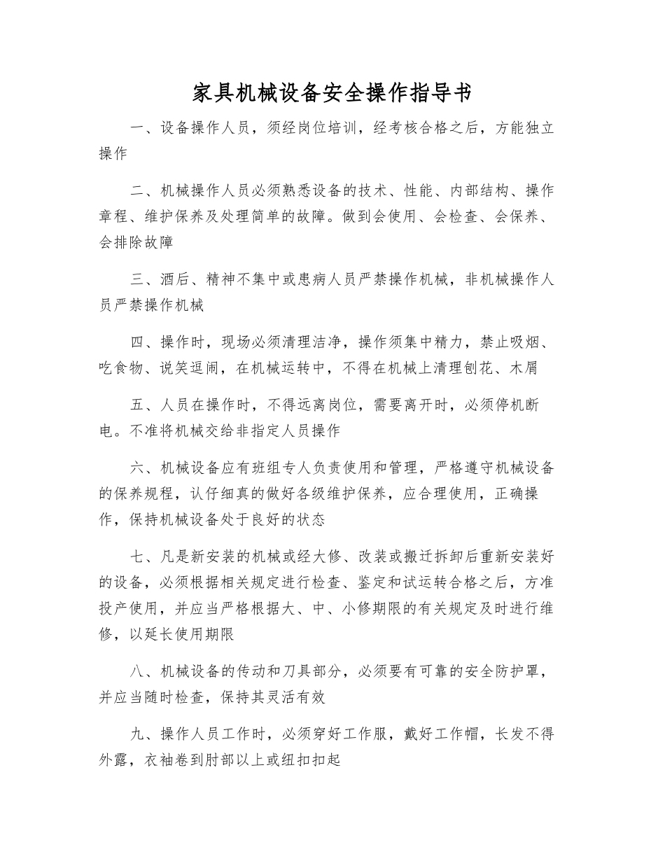 家具机械设备安全操作指导书_第1页