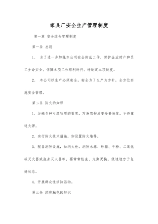 家具厂安全生产管理制度