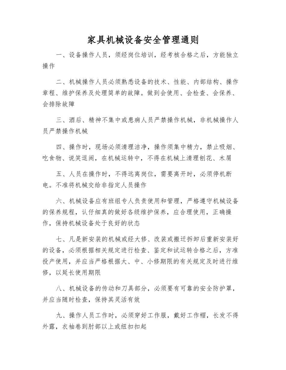 家具机械设备安全管理通则_第1页