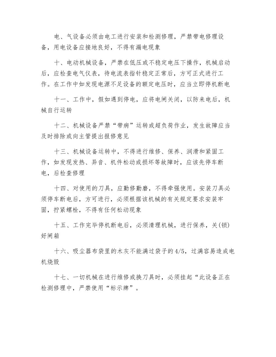 家具机械设备安全管理通则_第2页