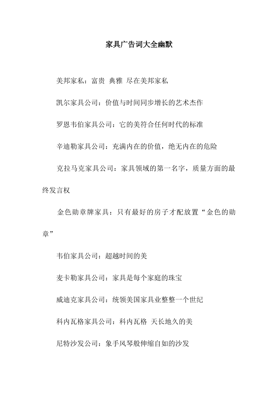 家具广告词大全幽默_第1页