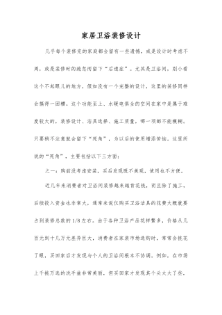 家居卫浴装修设计