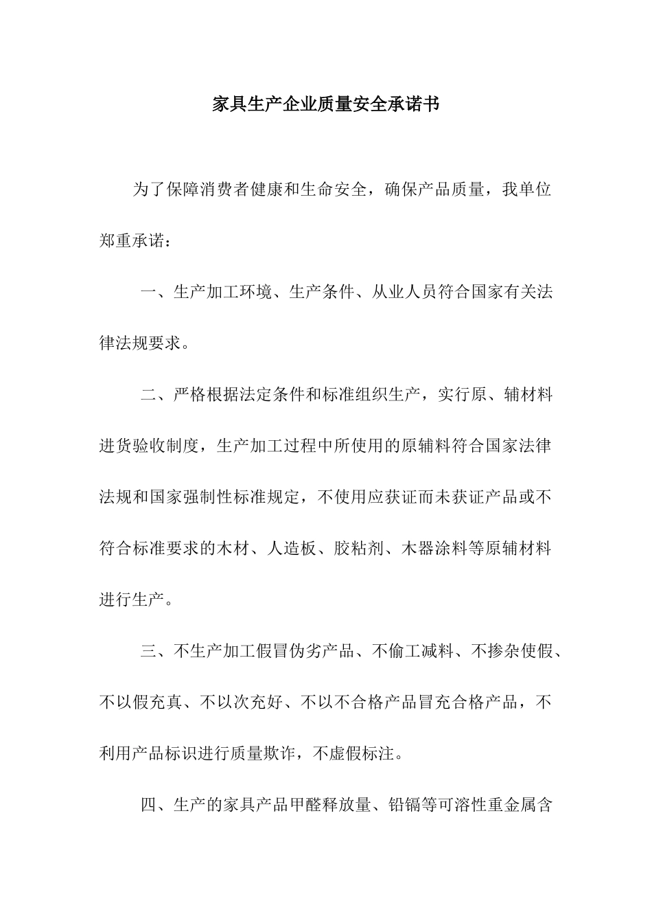 家具生产企业质量安全承诺书_第1页