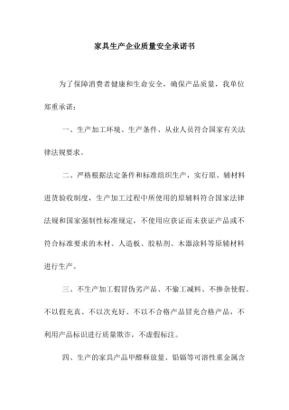 家具生产企业质量安全承诺书