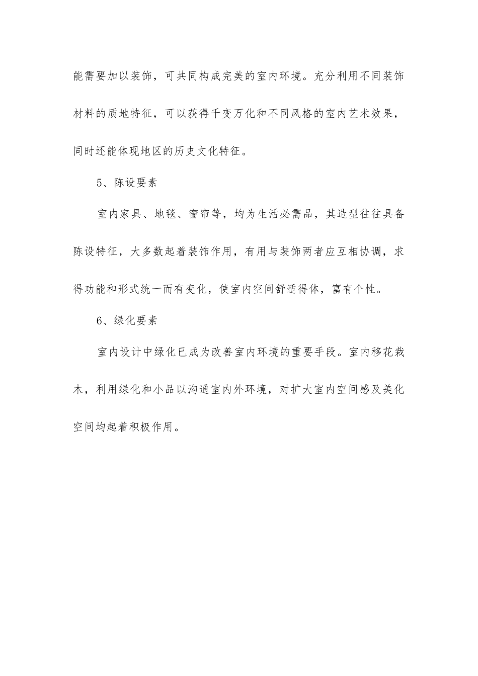 家居室内装饰装修设计的要素_第2页