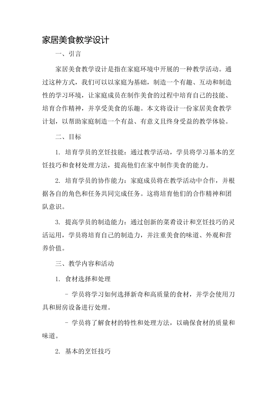 家居美食教学设计_第1页