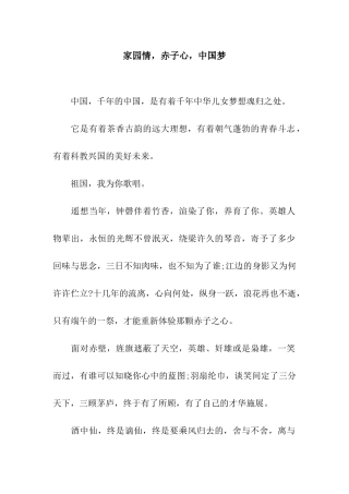 家园情-赤子心-中国梦
