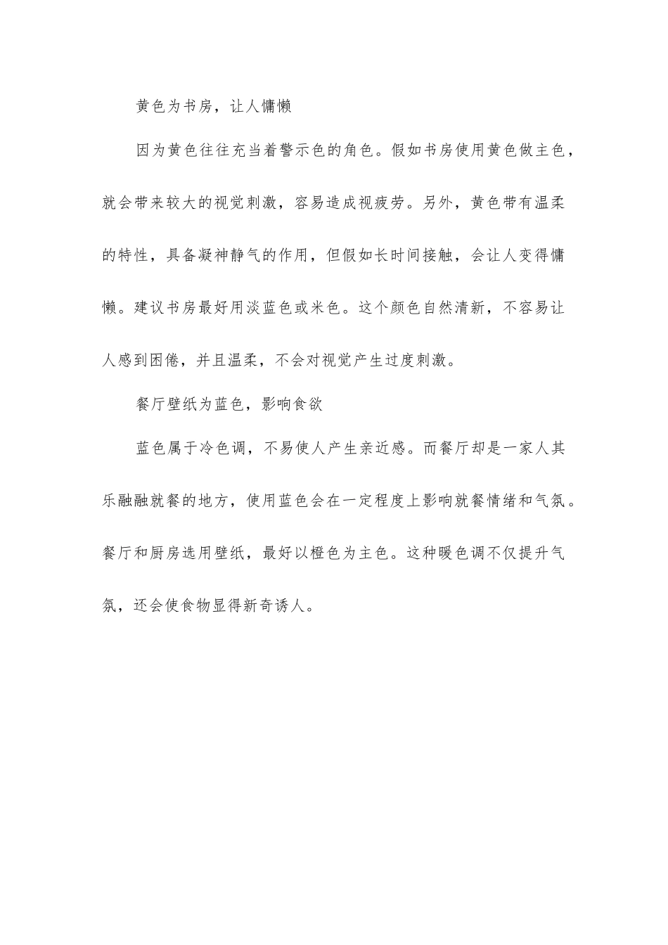 家居装修中壁纸搭配注意事项_第2页