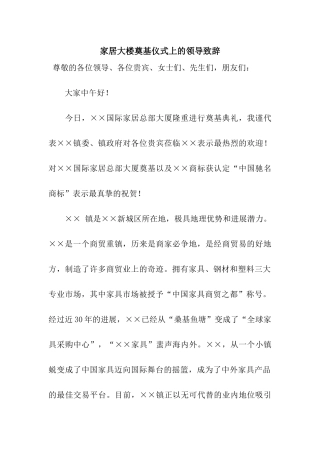 家居大楼奠基仪式上的领导致辞