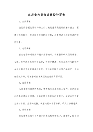 家居室内装饰装修设计要素