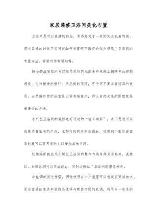 家居装修卫浴间美化布置