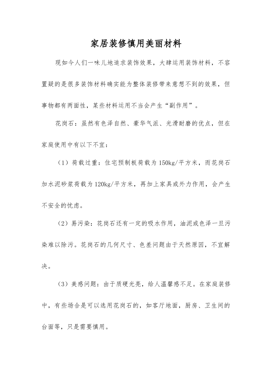 家居装修慎用漂亮材料_第1页