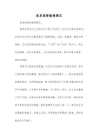 家居装修敏感禁区