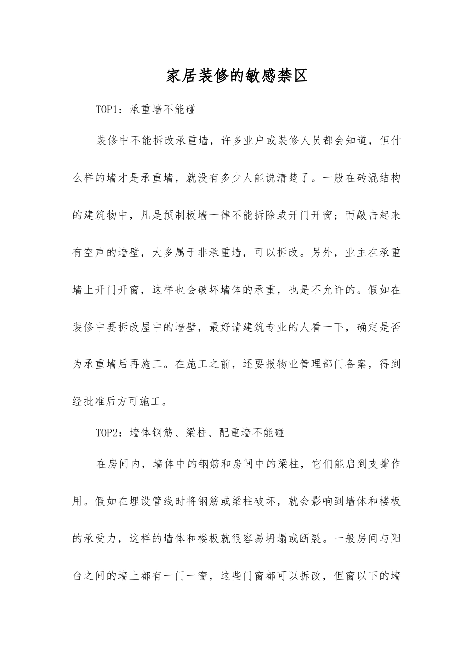 家居装修的敏感禁区_第1页