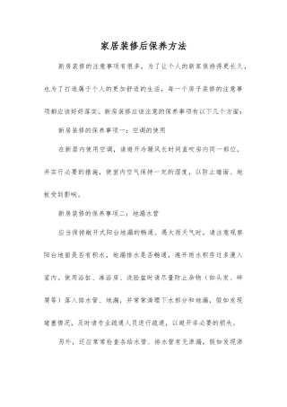 家居装修后保养方法