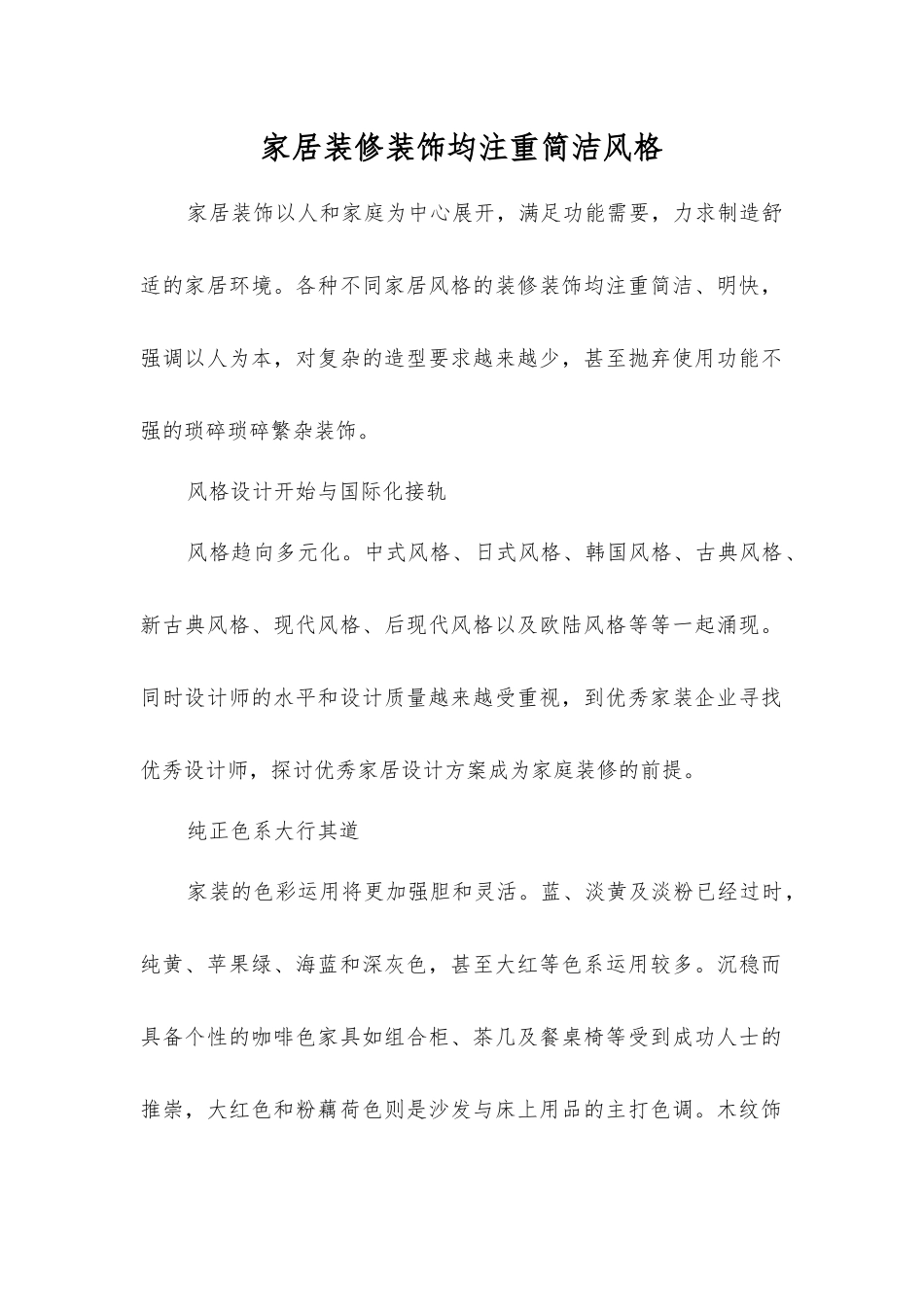 家居装修装饰均注重简洁风格_第1页