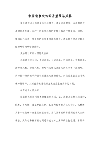 家居装修装饰均注重简洁风格