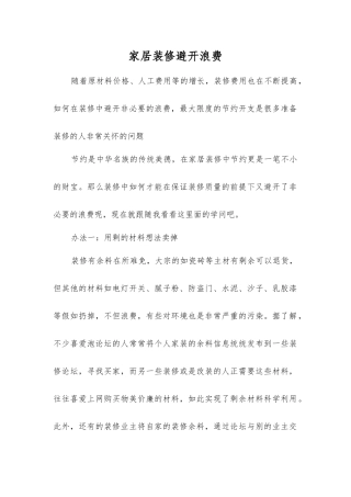 家居装修避免浪费