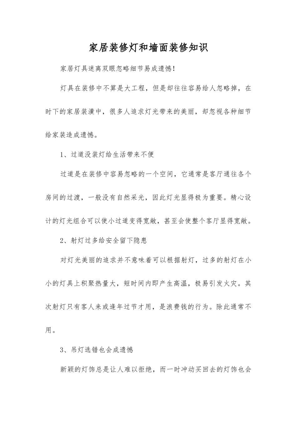 家居装修灯和墙面装修知识_第1页