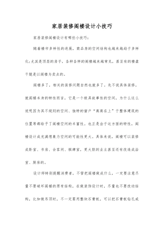 家居装修阁楼设计小技巧